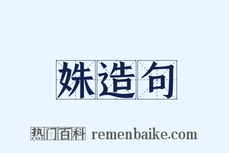 姝造句是什么意思的图片